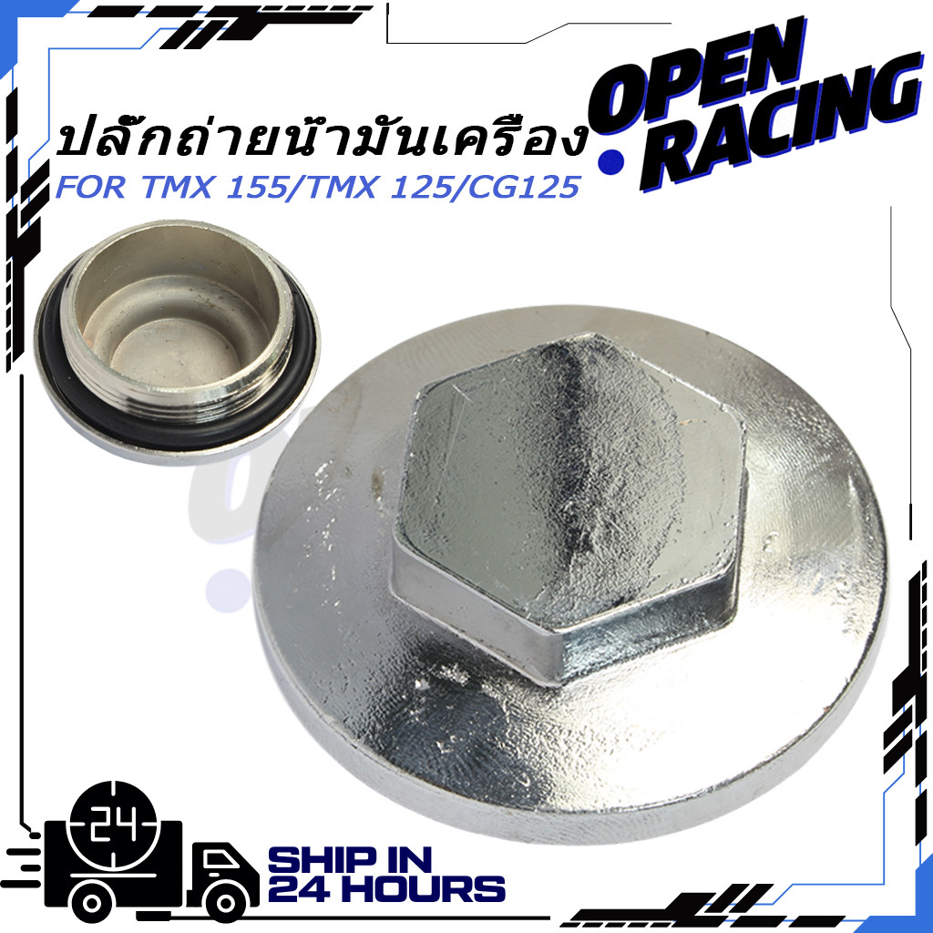 ปลั๊กถ่ายน้ำมันเครื่อง น๊อตถ่ายน้ำมันเครื่อง  TMX 155 / TMX 125 /CG125