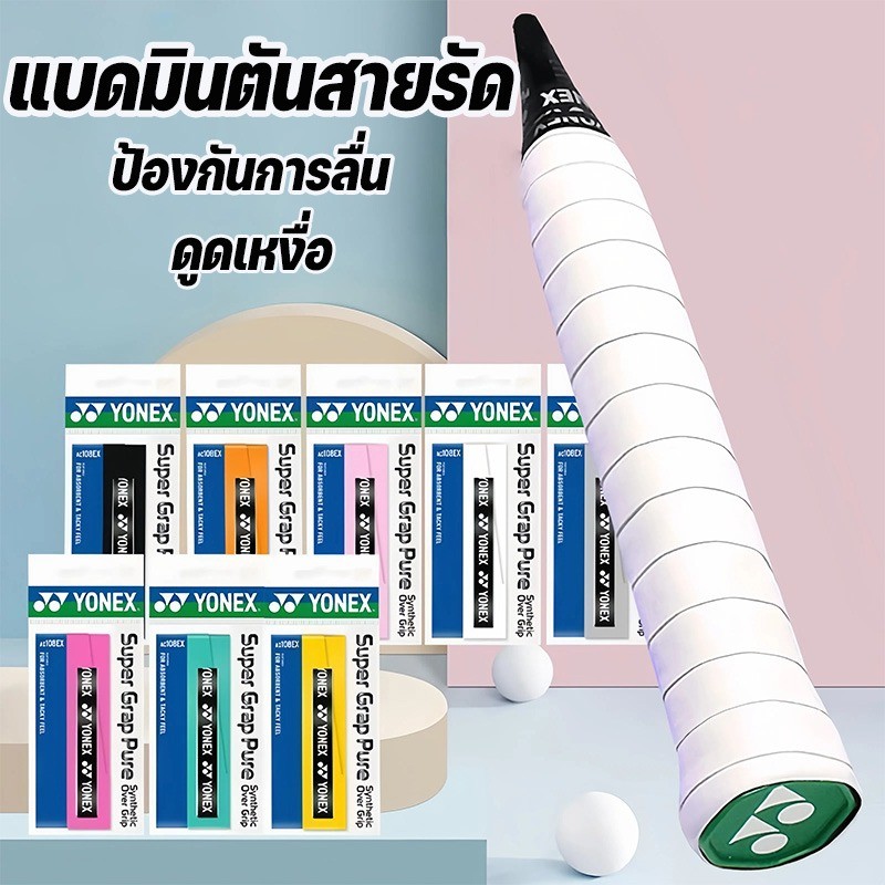COD พันด้ามไม้แบด ไม้เทนนิส ดูดเหงื่อ ระบายอากาศ รุ่น AC108EX Super Grap Pure บรรจุ 1 ชิ้น