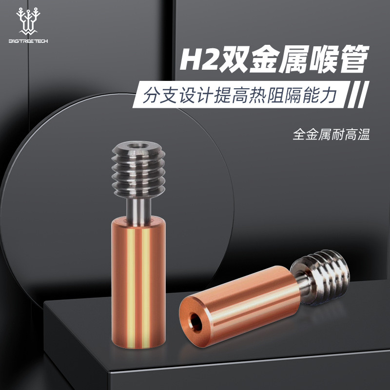 BIQU H2 Extruder ท่อคอ 3D อุปกรณ์เสริมเครื่องพิมพ์ Bimetal อุณหภูมิสูงทองแดง GRADE5 ไทเทเนียม G6AS