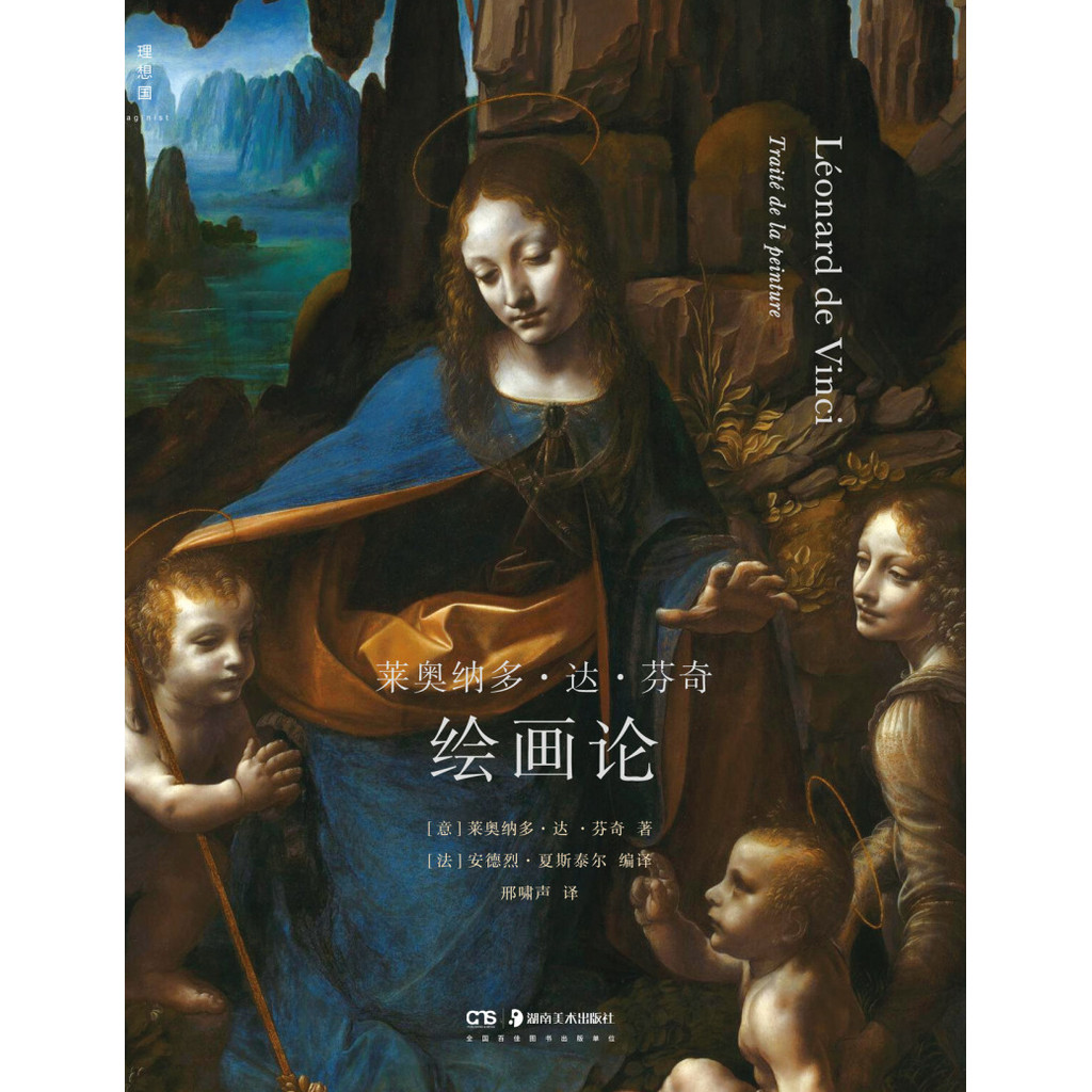 Leonardo Da Vinci (ทฤษฎีลงสี) (อิตาลี) Leonardo Da Vinci Hunan Fine Arts Publishing House97875356878