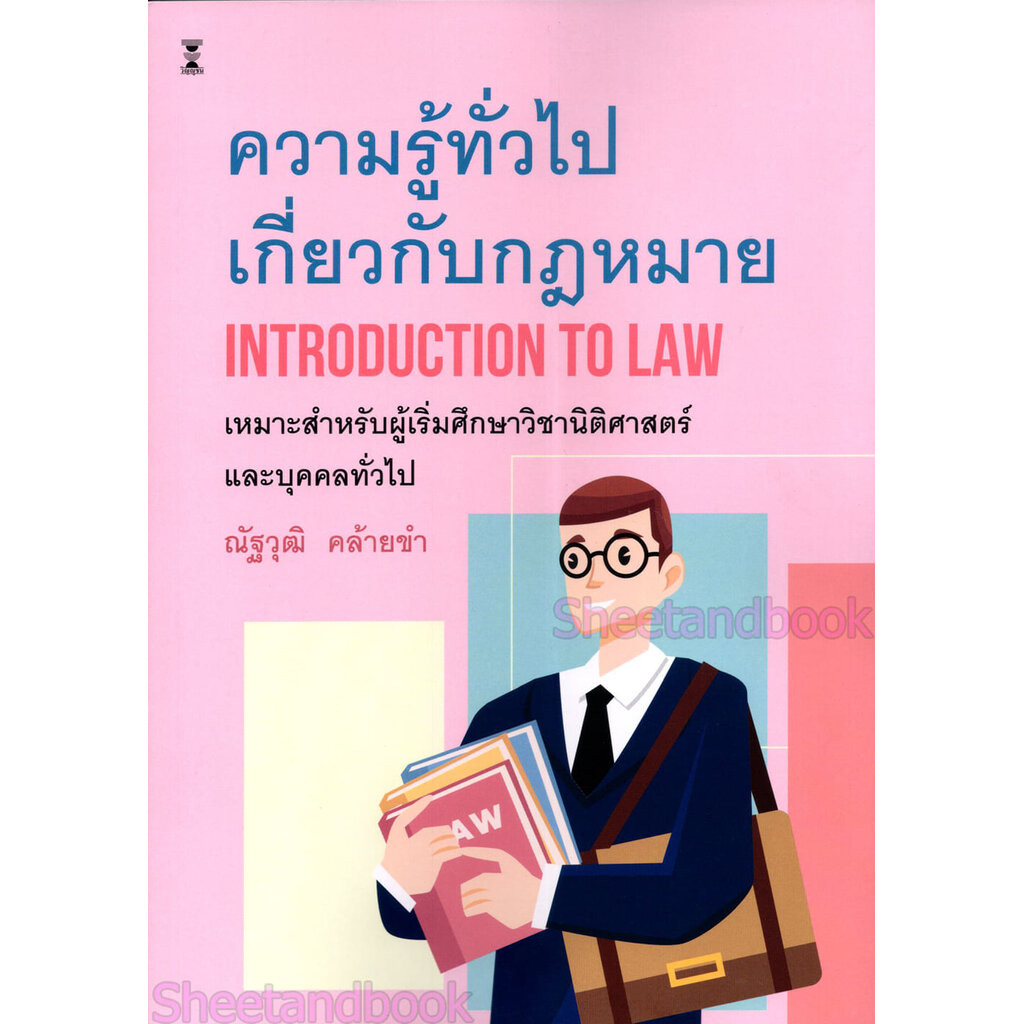 (แถมปกใส) ความรู้ทั่วไปเกี่ยวกับกฎหมาย Introduction to Law พิมพ์ครั้งที่ 5 ณัฐวุฒิ คล้ายขำ TBK0983 sheetandbook