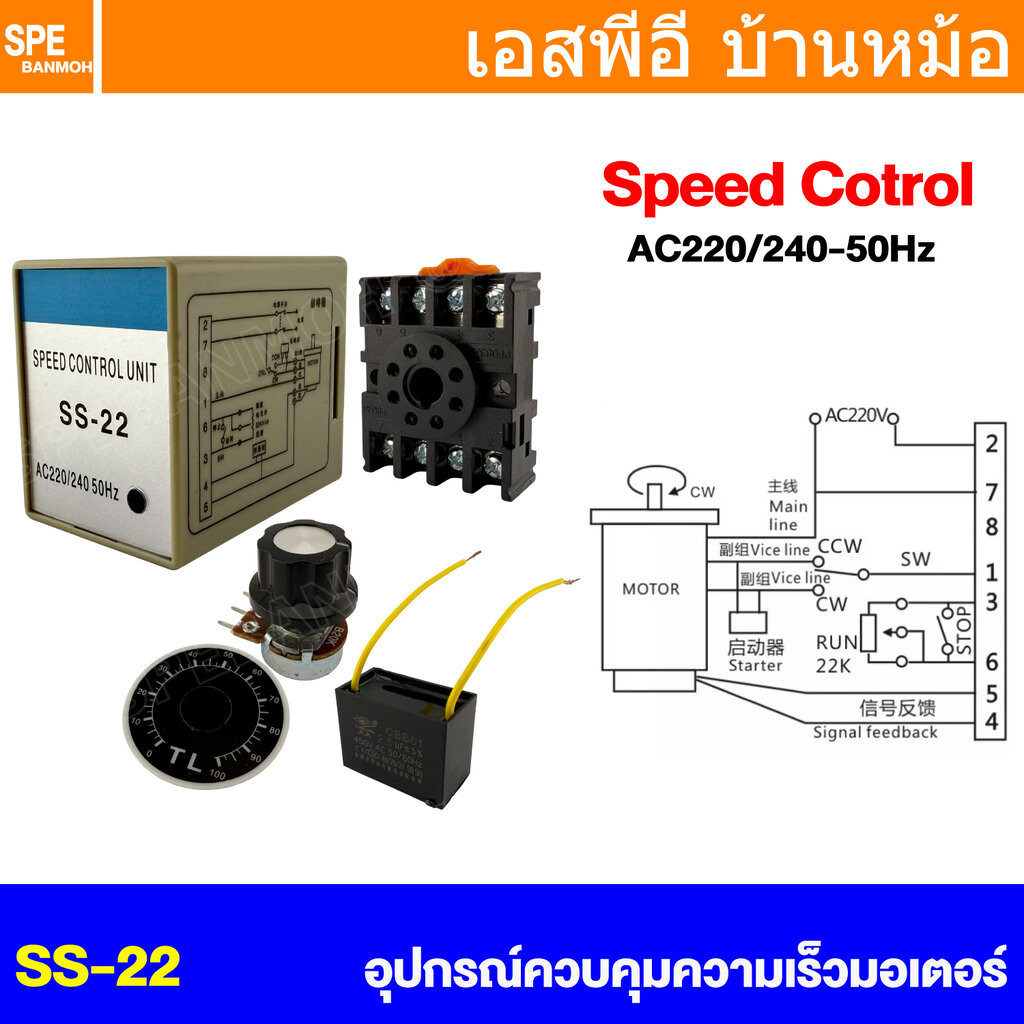 [ 1 ชิ้น ] SS-22 อุปกรณ์ควบคุมความเร็วมอเตอร์ Speed Control Unit 220V 240V AC Motor Speed Control Switch Ohm Potentio...