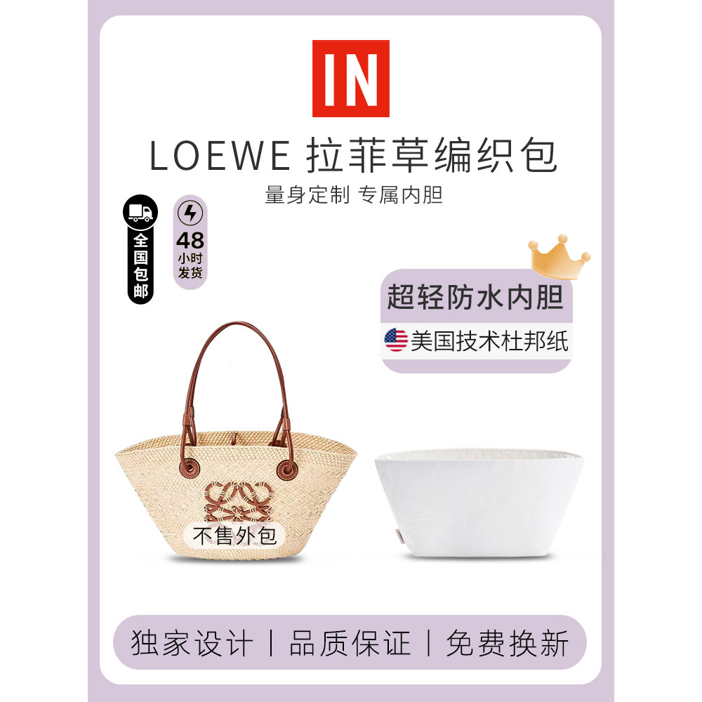 เหมาะสําหรับ Loewe Raffia ทอกระเป๋า Loewe Dupont กระดาษ Liner กระเป๋าน้ําหนักเบาซับกันน้ํา