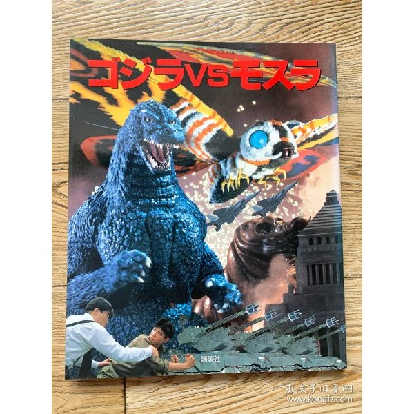 หนังสือยอดนิยม Kodansha เวอร์ชั่นญี่ปุ่น 30: Godzilla vs Mothra 1992 1st Brush