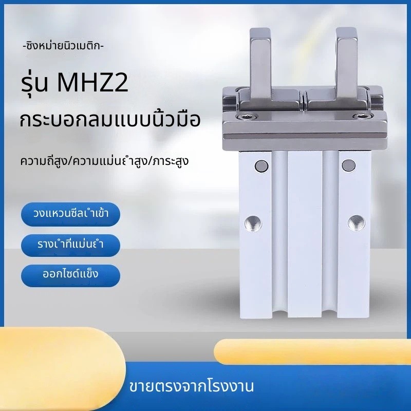 กระบอกสูบแบบนิ้ว SMC รุ่น MHZ2-16D/MHZL2/HFZ16 แคลมป์ลมแบบนิวแมติก แคลมป์ลมแบบเร็ว MHZ216d