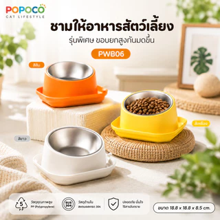 【POPOCO】ชามอาหารสัตว์เลี้ยง ชามแมวสแตนเลส 304 ยกสูง 15 องศา กันหก ถอดล้างได้ ชามอาหารแมว ชามอาหารสุนัข
