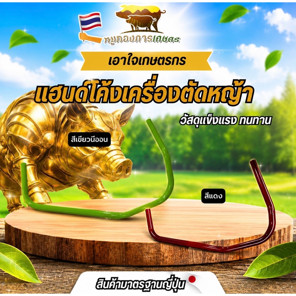 แฮนด์โค้ง แฮนด์หนา แฮนด์ขนาด 19 มิล แฮนด์เครื่องตัดหญ้า แฮนด์ได้มาตรฐาน วัสดุแข็งแรงทนทาน