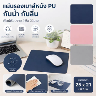 แผ่นรองเมาส์หนัง PU กันน้ำ กันลื่น แผ่นรองเมาส์คอมพิวเตอร์ สีพื้น มีจำหน่ายทั้งสองด้าน