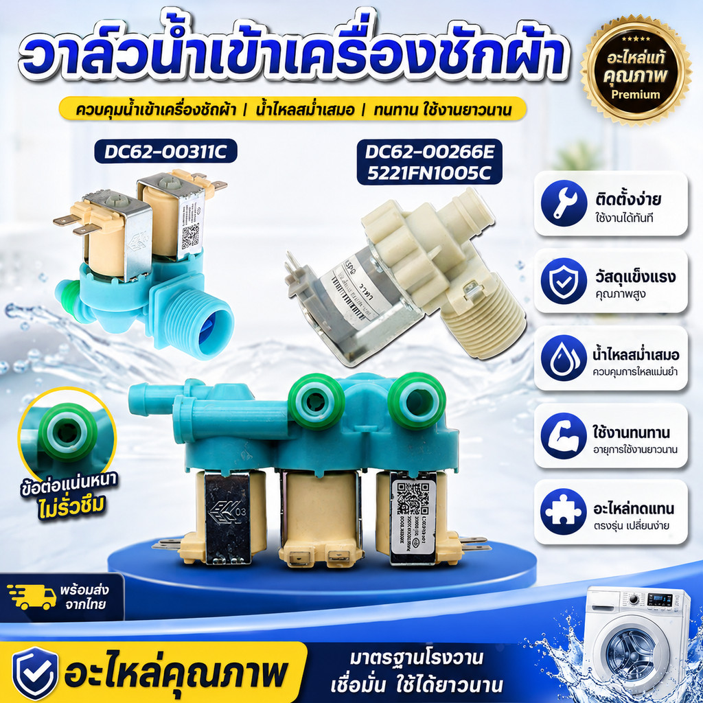วาล์วน้ำเข้า เครื่องซักผ้า SAMSUNG ซัมซุง 3 ทาง รุ่น DC62-00266E (เข้า 1 ออก 3) อะไหล่เครื่องซักผ้า