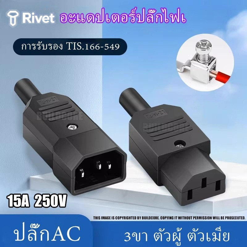อะแดปเตอร์ปลั๊กไฟเชื่อมต่อสายเคเบิ้ล 3ขา ตัวผู้ ตัวเมีย ปลั๊กAC คุณภาพสูง ราคาต่อตัว Rivet