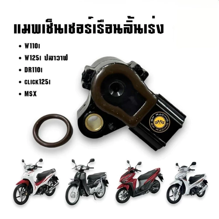 สินค้าพร้อมจัดส่ง แมพเซนเซอร์แท้ สำหรับ Wave110i, Dream110i, Click125i, Wave125i, Scoopy-i, Zoomer-X ติดตั้งง่าย thumbnail 3