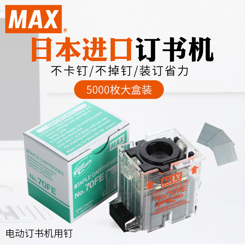 MAX MAX MAX ลวดเย็บกระดาษญี่ปุ่น เครื่องเย็บกระดาษไฟฟ้า EH-70F ลวดเย็บกระดาษ NO.70 FE