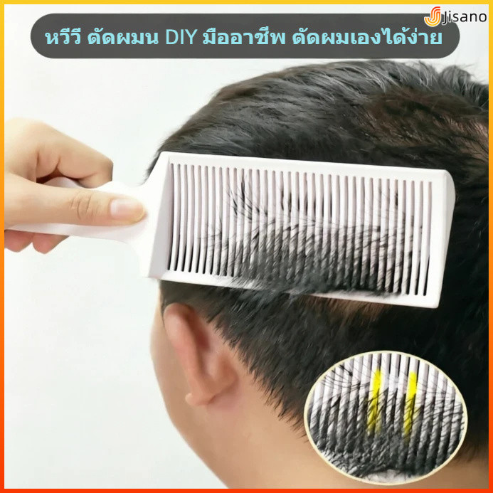 Jisano อุปกรณ์ช่วยตัดผมหัวแบนปัตตาเลี่ยนตัดผมแบบบริการตนเองเครื่องมือตัดผมผู้ชาย
