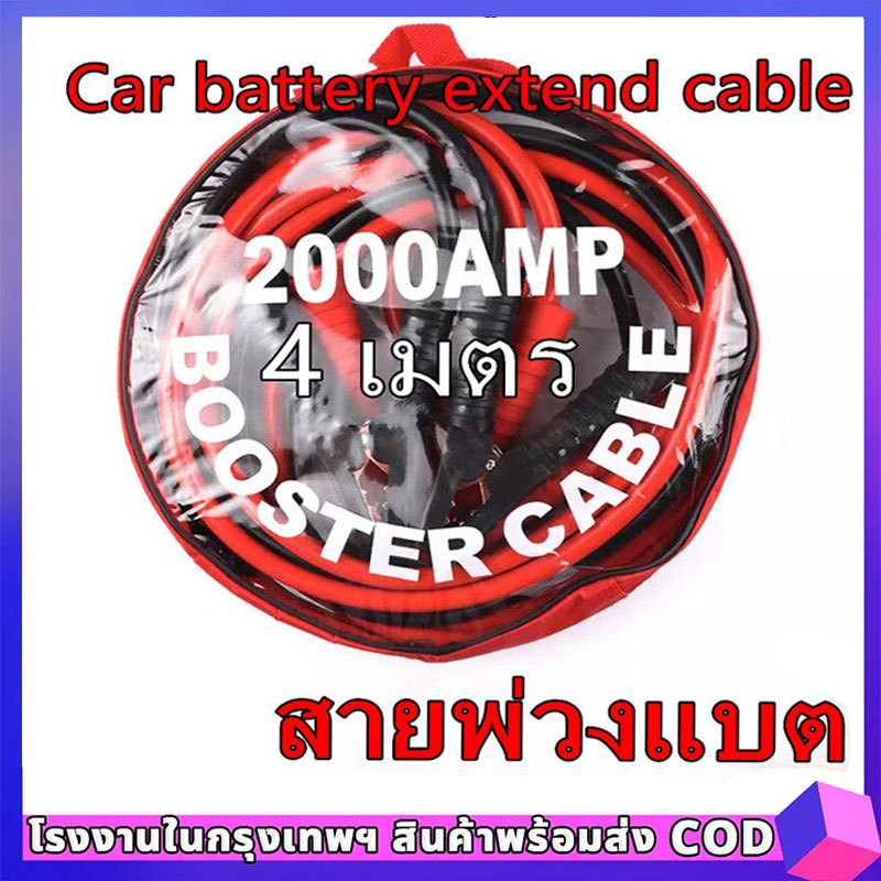【COD】4M 2000A สายจั๊มแบตเตอรี่ สายพ่วงแบต ชาร์ตแบตรถยนต์ สายใหญ่ มาตรฐาน ยาว สายทองแดง สายทองแดง
