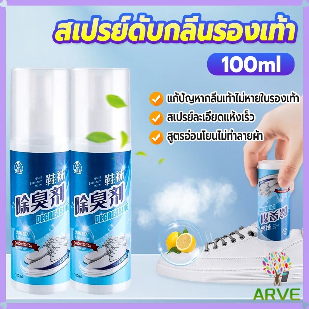 ARVE สเปรย์ดับกลิ่นรองเท้า 100ml สเปรย์น้ำหอมสำหรับรองเท้า กำจัดกลิ่น แห้งเร็ว Shoe Deodorant Spray