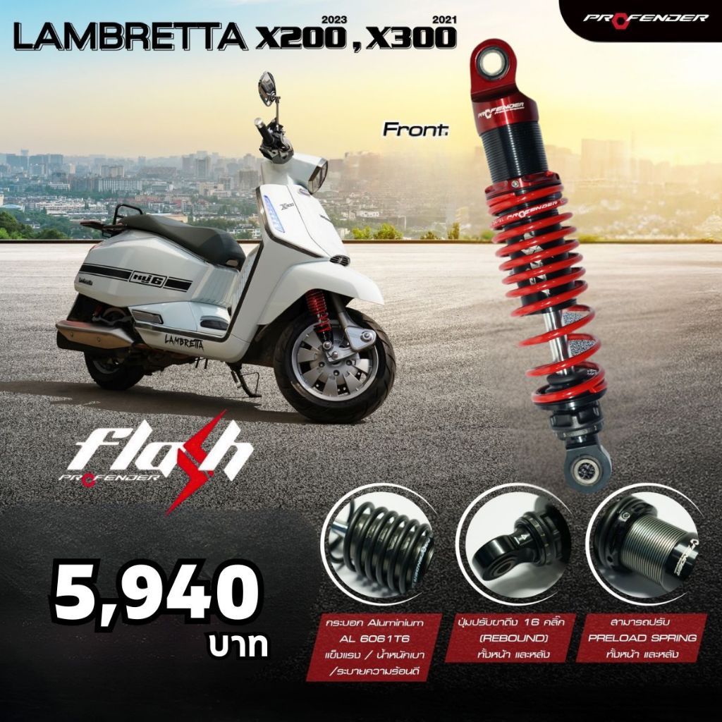 โช๊ค Profender Flash Series ใส่ LAMBRETTA X200 2023ขึ้นไป / X300 2021ขึ้นไป ยาว 300มม.