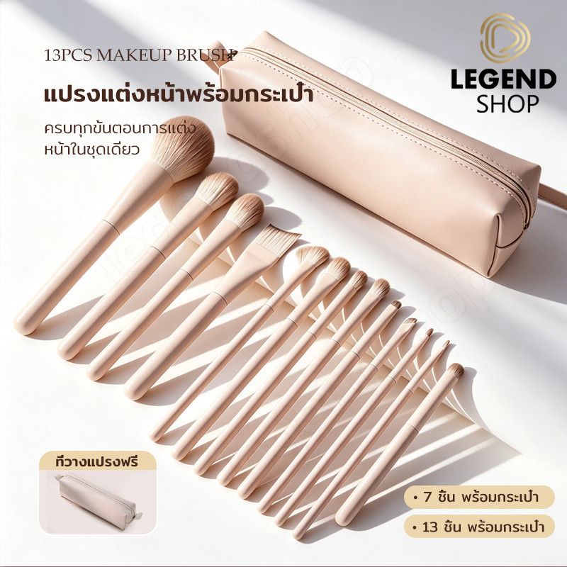 ชุดแปรงแต่งหน้า 13 ชิ้น คุณภาพเยี่ยม ขนแปรงนุ่มแน่น เป็นเครื่องมือแต่งหน้าที่ขาดไม่ได้