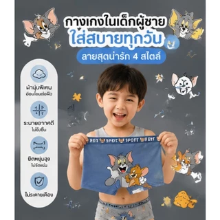 กางเกงในเด็กผู้ชาย ลาย Tom and Jerry 4 ตัว ผ้าคอตตอนนุ่มระบายอากาศดีซับเหงื่อใส่สบายไม่อับชื้น ยืดหยุ่นดี เหมาะใส่ทุกวัน