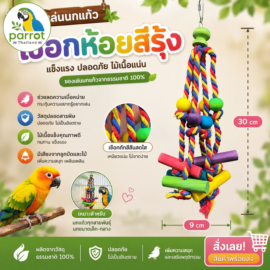 Parrot.thailand ของเล่นนก เชือกห้อยสีรุ้ง ไม้เนื้อแน่น ธรรมชาติ 100% ของเล่นนกแก้วขนาดเล็ก-กลาง ปลอดสารพิษ