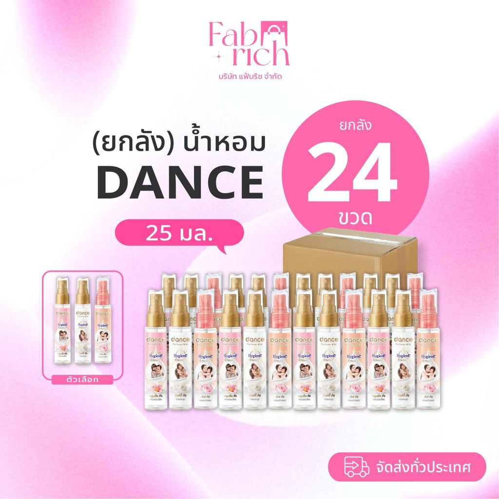 (ยกลัง24ขวด)น้ำหอมแดนซ์ไฮยีน ขนาด25มล. ยกลัง 24 ขวด
