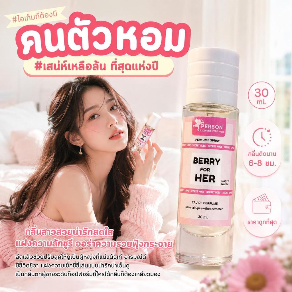 น้ำหอม กลิ่นเบอร์รี่เฮอ 30 ml. - Perfume PersonFragrnt คนตัวหอม