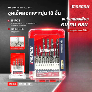 MASARU SADG-325 จำนวน 18 ชิ้น คาร์ไบด์ ดอกสว่านสำหรับเจาะปูน