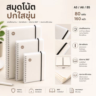SKY สมุดโน้ตปกใสขุ่น ปกแข็ง มียางรัด เข้าเล่มลวด Grid Dot Line Blank A5 A6 B5 80 แผ่น 160 หน้า Spiral Notebook