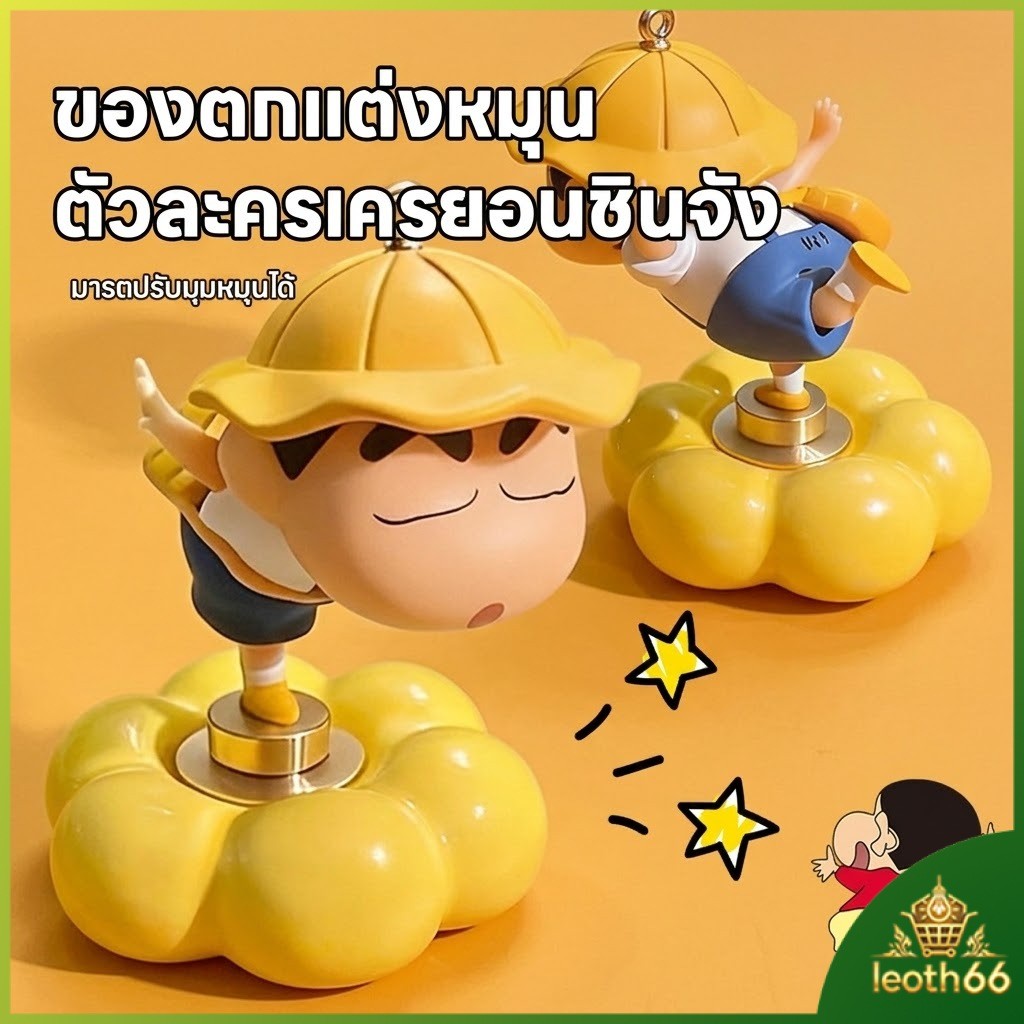 ตุ๊กตาชินจังหมุนได้ ตุ๊กตาชินจังหมุนอัตโนมัติ Crayon Shin chan ของตกแต่งโต๊ะทำงาน หมุน 360° น่ารัก