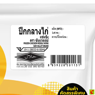 ซันแวลเล่ย์ ปีกกลางไก่แช่แข็ง 1,000 ก.