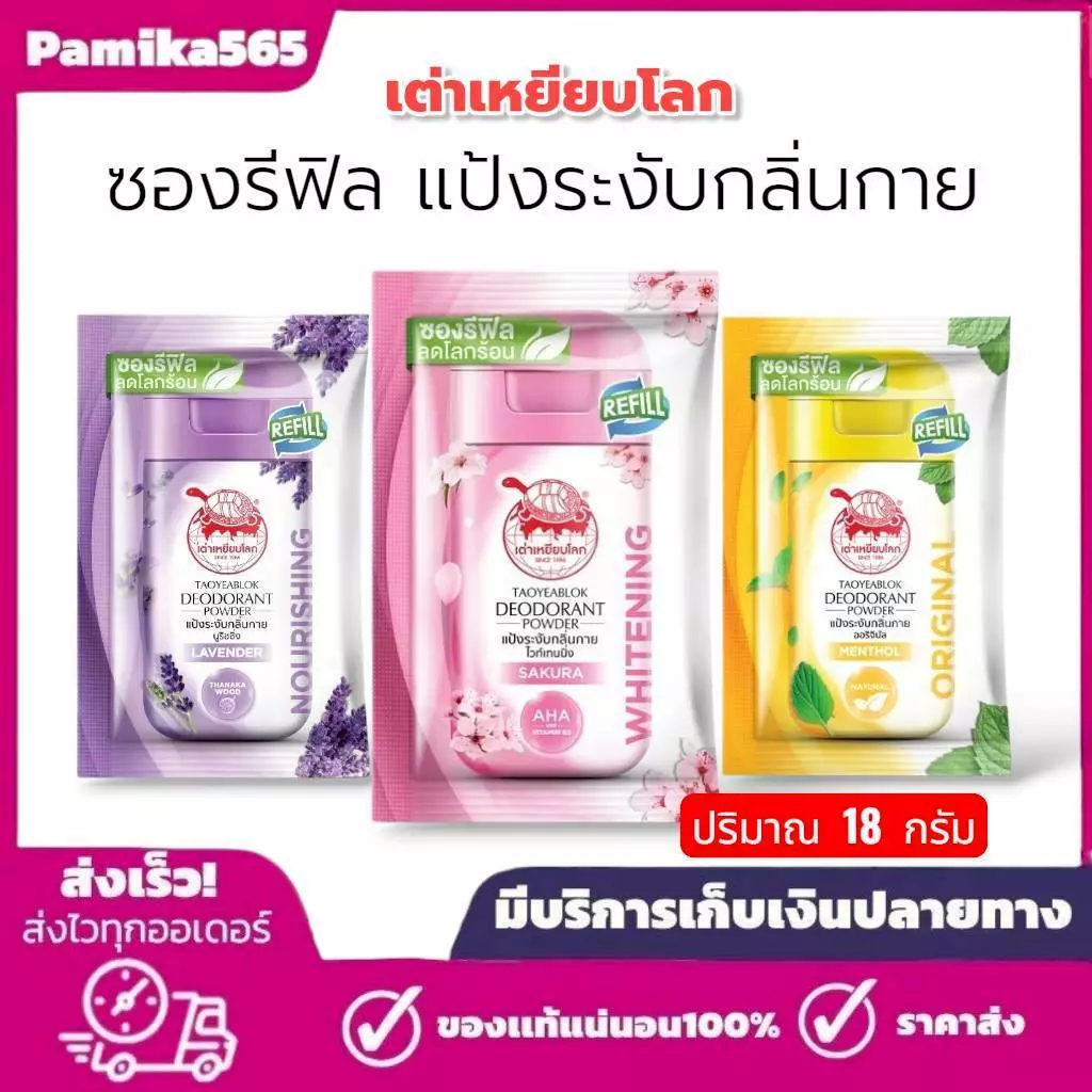 ซองรีฟิล แป้งระงับกลิ่นกาย เต่าเหยียบโลก Taoyeablok 1 ซอง ปริมาณ 18 กรัม