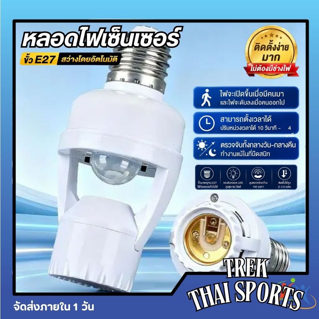 ขั้วE27 ขั้วหลอดไฟเซ็นเซอร์ ตรวจจับการเคลื่อนไหวของมนุษย์ ไฟเซ็นเซอร์ 360 องศา สวิตช์อัจฉริยะ