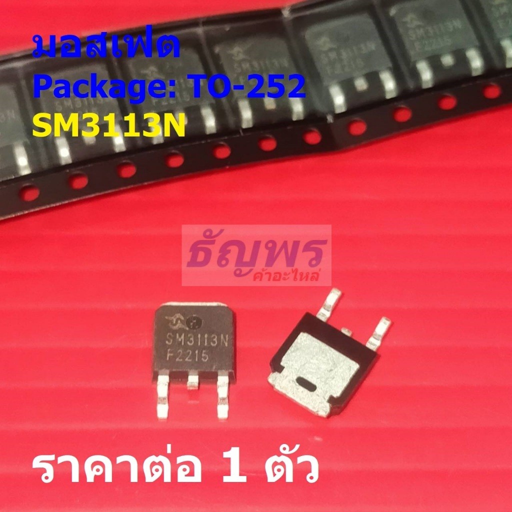 มอสเฟต N-Channel Mosfet 85A 30V SM3113N SM3113NSU SM3113NSUC-TRG #TO-252 (1 ตัว)