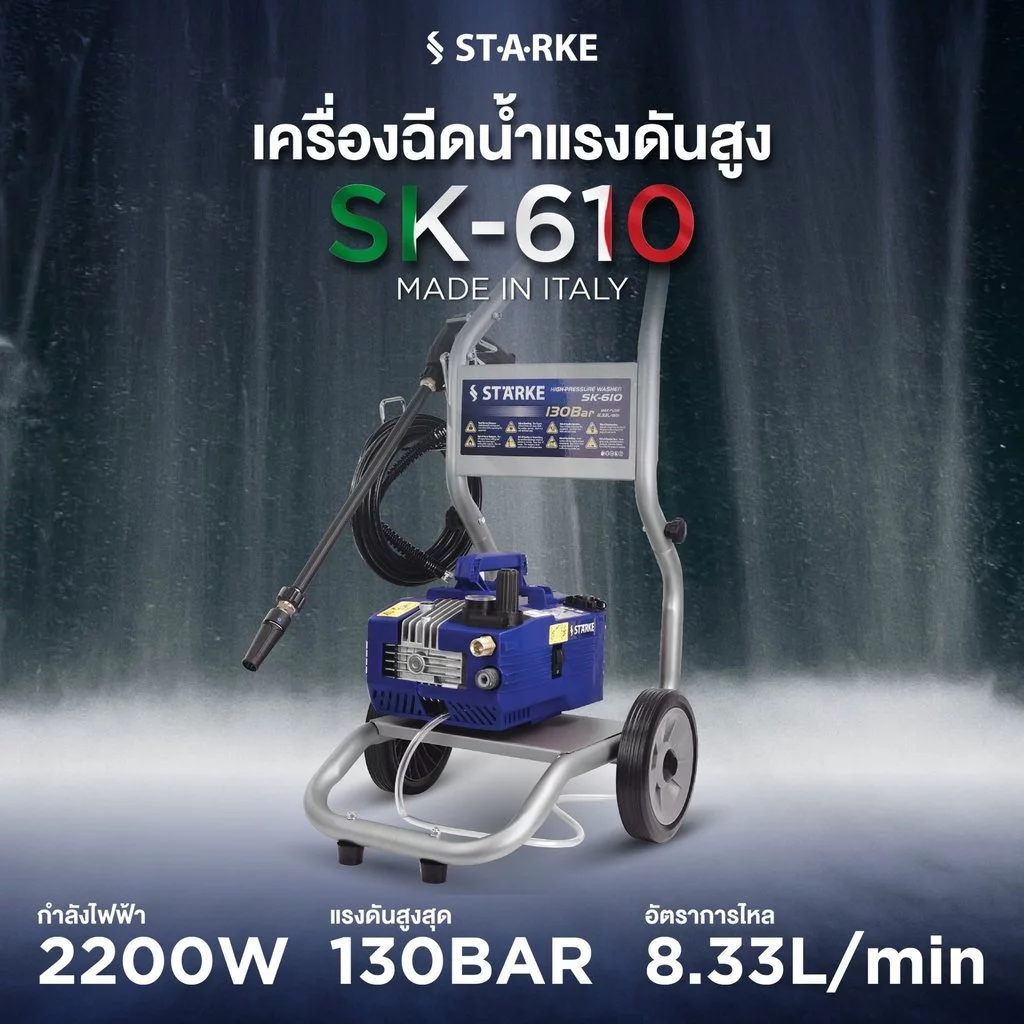 STARKE เครื่องฉีดน้ำ รุ่น SK-HP-610 130 บาร์