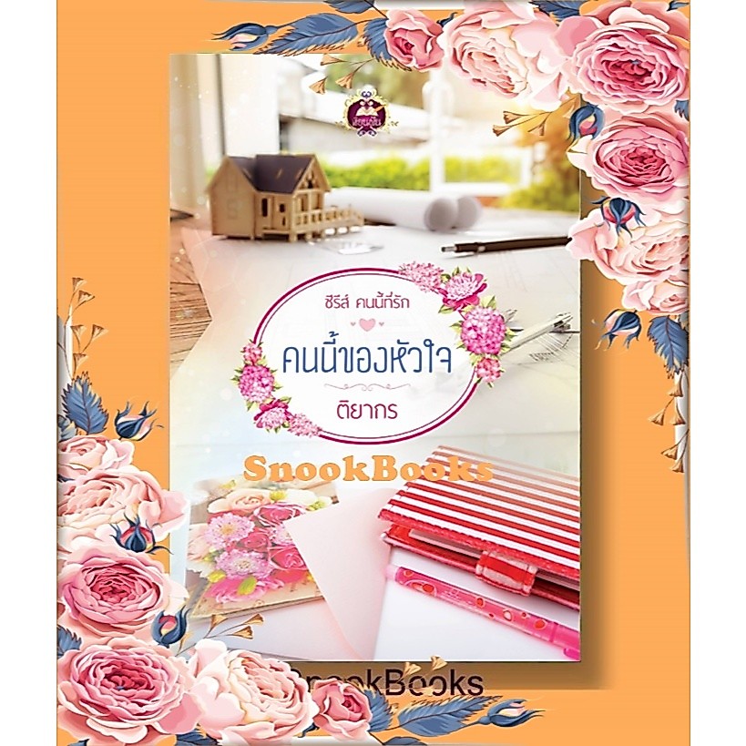 คนนี้ของหัวใจ ( ซีรี่ส์ คนนี้ที่รัก ลำดับที่ 2) โดย ติยากร