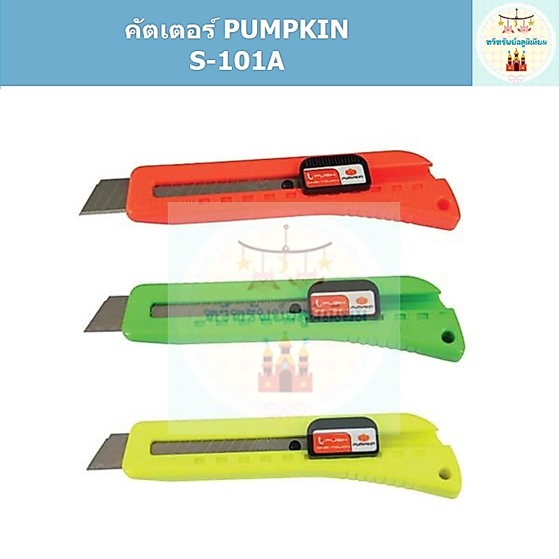 คัตเตอร์ มีดคัตเตอร์ (สปริงใหญ่) PUMPKIN S-101A