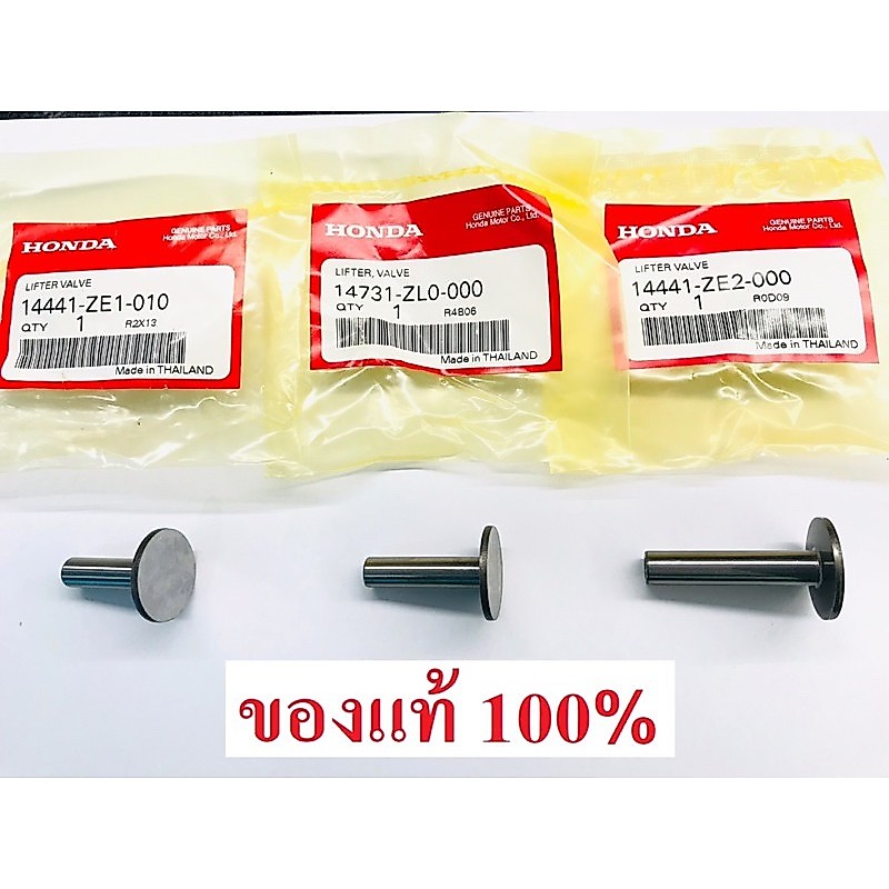 ลูกกระทุ้งวาล์ว GX160 GX200 GX270 GX390 GX430 GXV160 GX120 GP160 GP200 ฮอนด้า แท้ 100%