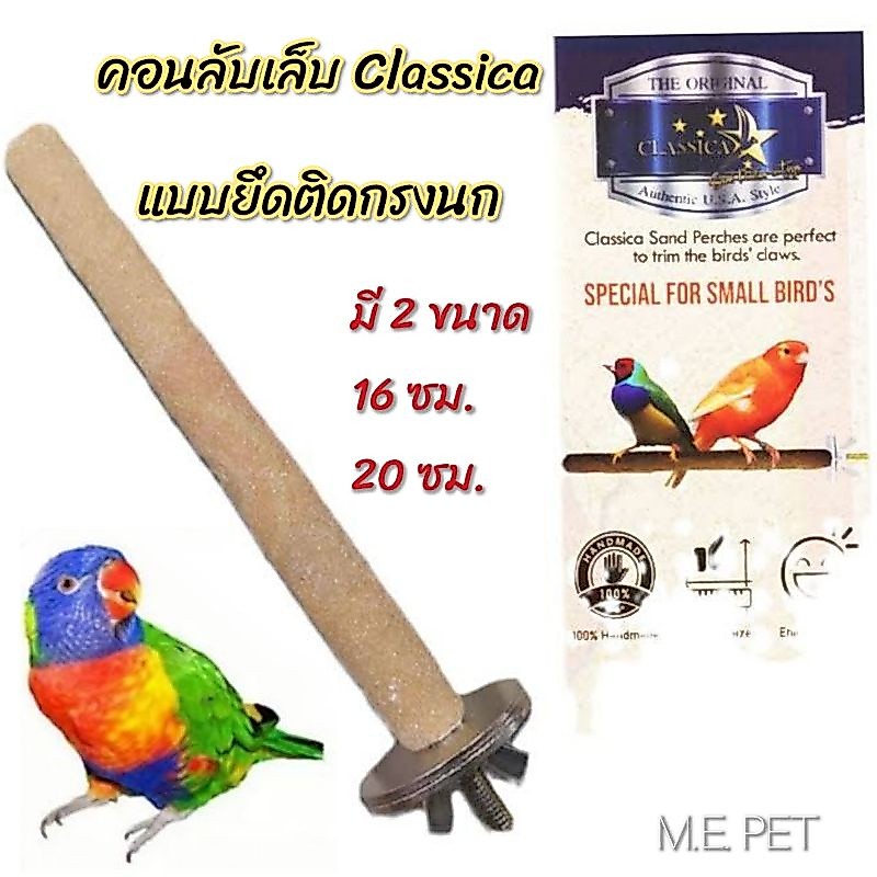 คอนลับเล็บนก Classica คอนยืนนก แบบยึดติดกรง อุปกรณ์สำหรับนก