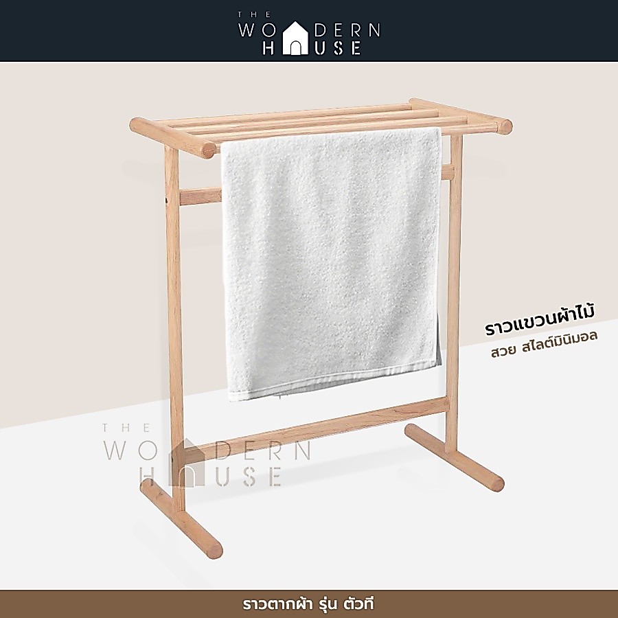 The Woodern House ราวตากผ้า สไตล์มินิมอล ไม้ยางพาราแท้ แข็งแรง ราวตากผ้าเช็ดตัว รุ่น ตัว T