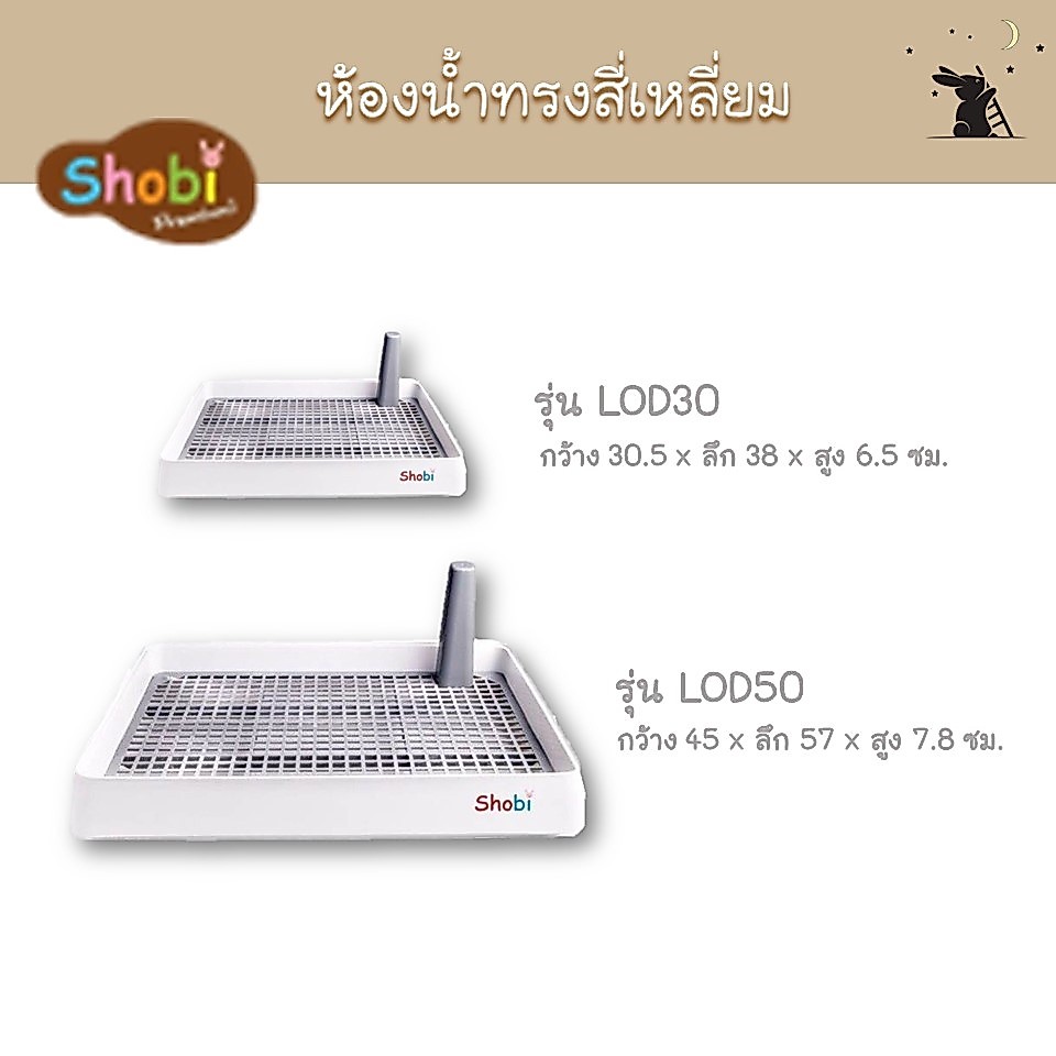 ห้องน้ำกระต่าย ขนาดใหญ่ รุ่น LOD30, LOD50 แบรนด์โชบิ (Shobi)