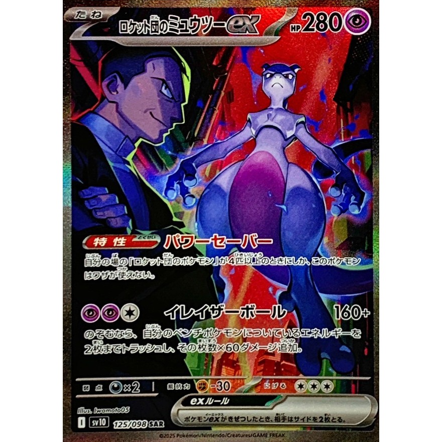 Single Card: Team Rocket's Mewtwo ex / Team Rocket's Mewtwo ex 【SAR】 {125/098} [SV10] Pokemon Card G