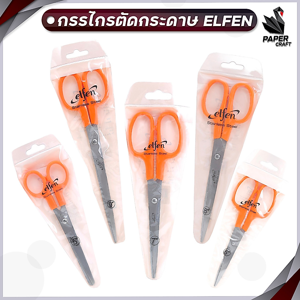 Elfen (เอลเฟ่น) กรรไกร กรรไกรตัดกระดาษ สีส้ม ขนาด 5, 6, 7, 8, 9 ( 1 เล่ม )
