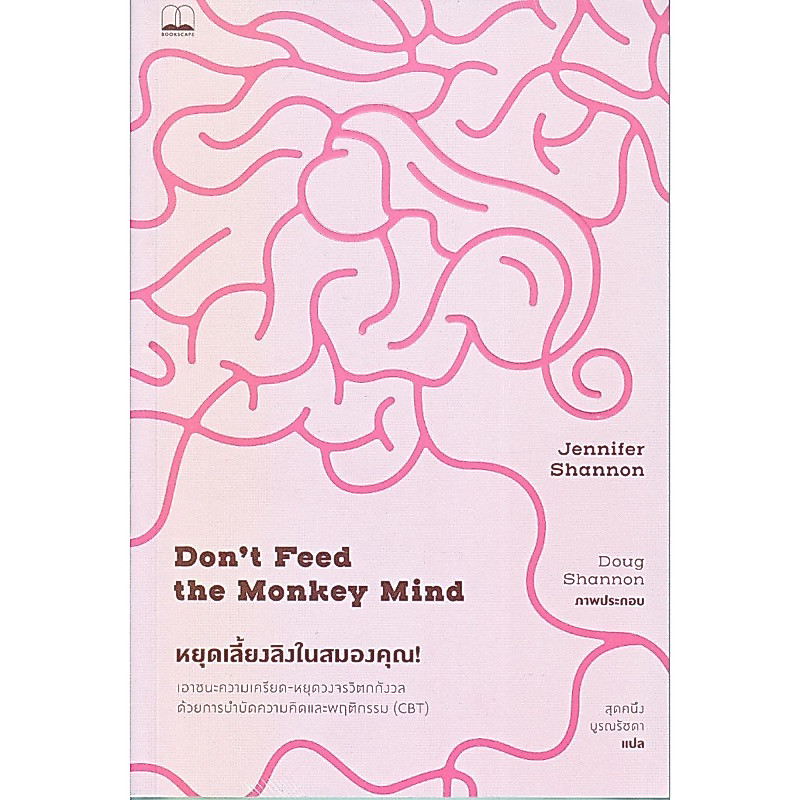 📒มือหนึ่งในซีล | Don't Feed the Monkey Mind หยุดเลี้ยงลิงในสมองของคุณ!