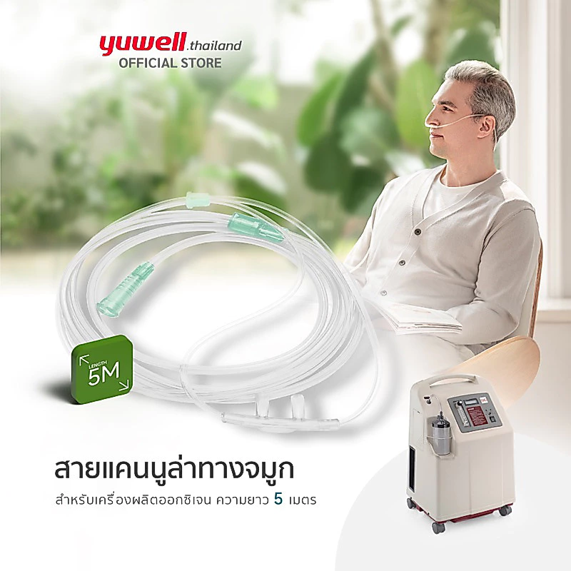 สายให้ออกซิเจนทางจมูก ยาว 5 เมตร Nasal Cannula Tube 5 meters สำหรับเครื่องผลิตออกซิเจน ยี่ห้อ YUWELL