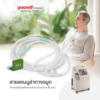 สายให้ออกซิเจนทางจมูก ยาว 5 เมตร Nasal Cannula Tube 5 meters สำหรับเครื่องผลิตออกซิเจน ยี่ห้อ YUWELL