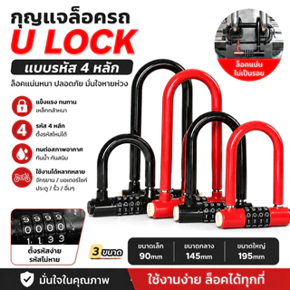 MUSCLE COW กุญแจรหัส U ล็อคยาว 4 หลัก มีขนาด 90/145/195 มิล สีแดงดำ ตัวล็อคทำจากเหล็กแข็งแรง ป้องกันการตัดงัด