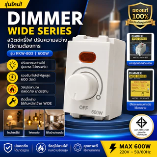 สวิตช์หรี่ไฟ WIDE Series 600W รุ่น RKW-803 ดิมเมอร์ปรับแสง สวิตช์ปรับความสว่างไฟ หรี่ไฟโคมไฟ หรี่ไฟหลอดไส้ ติดตั้งหน้ากา