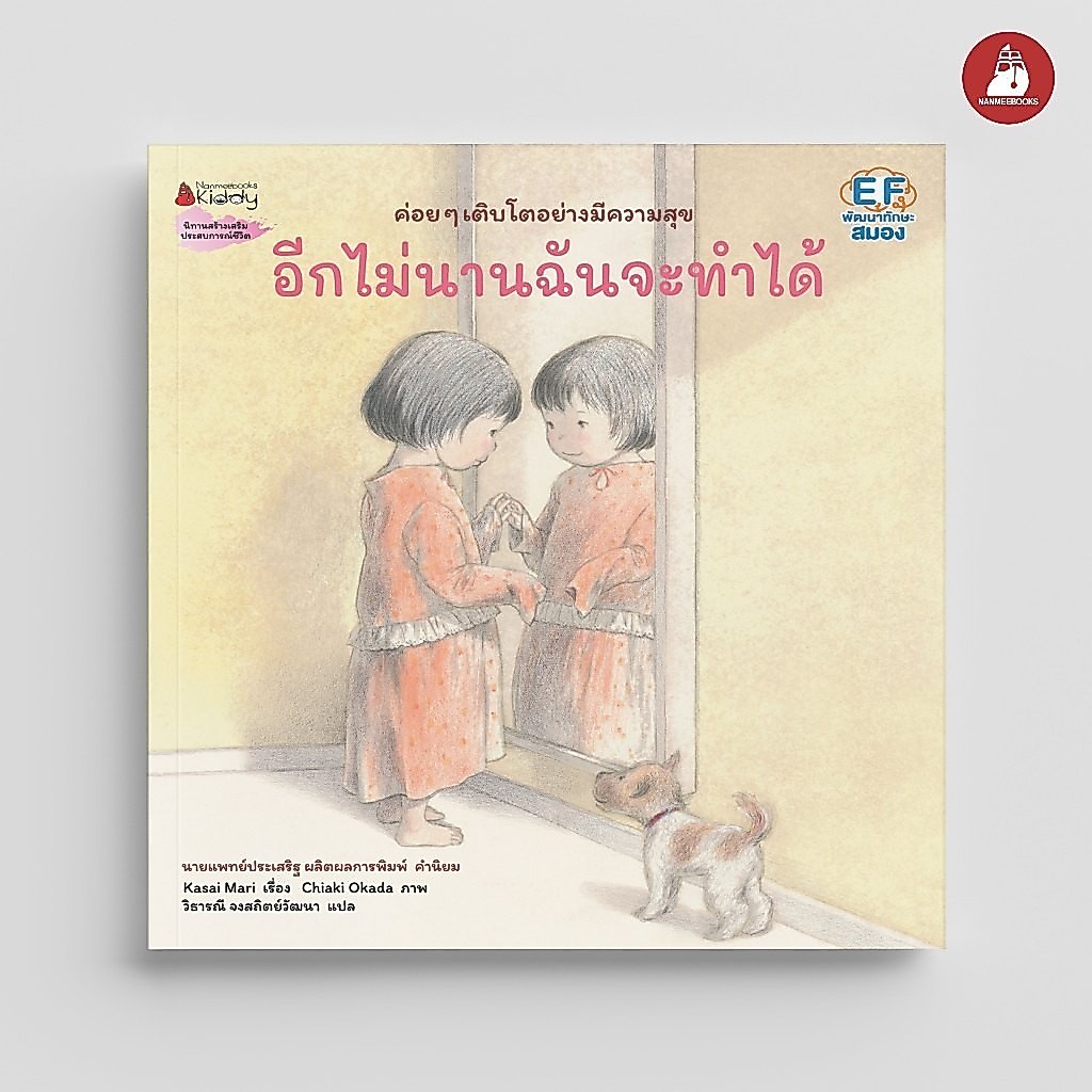 NANMEEBOOKS หนังสือ อีกไม่นานฉันจะทำได้ (หมอประเสริฐแนะนำ) : นิทานสร้างเสริมประสบการณ์ชีวิต