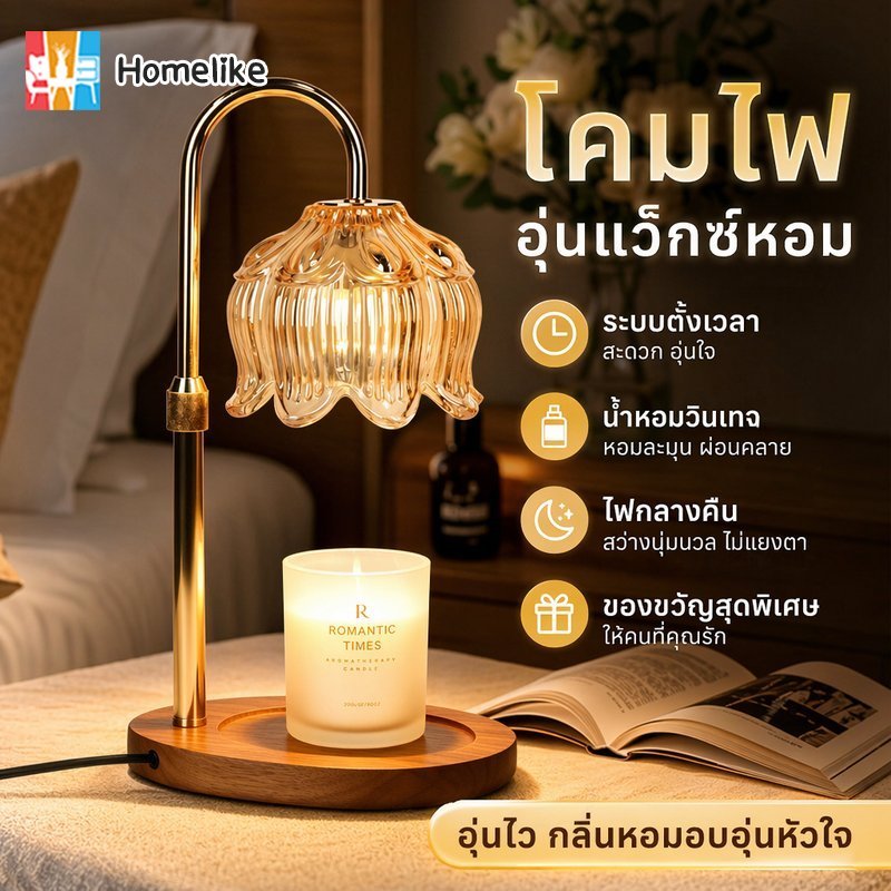 โคมไฟอุ่นเทียนหอม ตั้งเวลาได้ หรี่แสงได้ โคมไฟกลางคืน วินเทจ ห้องนอน ห้องนั่งเล่น ฐานไม้