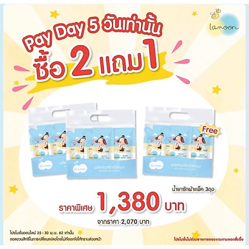 2 แถม 1 น้ำยาซักผ้าละมุน LAMOON 700 ml แพ๊ค 3 ถุง รวมได้รับ 9 ถุง