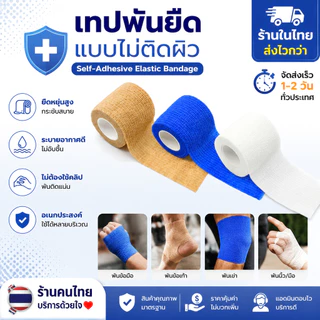 ผ้าล็อค ผ้ายืดพันแผลกาวในตัว เทปพันกาวในตัวแบบยืดหยุ่น เทปพันออกกำลังกาย ยาว 4.5 เมตร